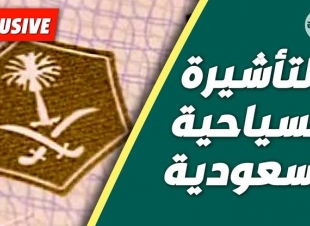 السعودية تمدد صلاحية التأشيرات السياحية ثلاثة اشهر دون مقابل مالى 